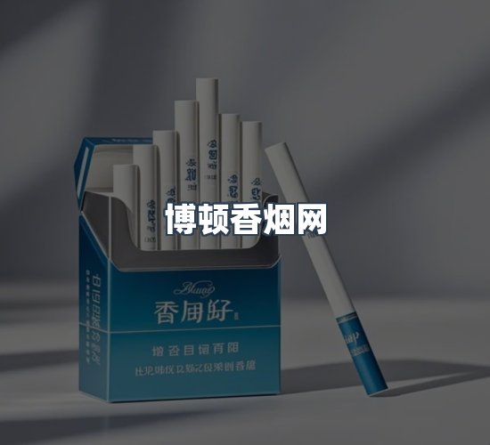 关于博顿香烟网